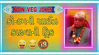 Dinkar Mehta NonVeg Jokes 😜🔞  નોનવેજ જોક્સ ગુજરાતી  Viral VaatChit  4 [upl. by Berkow]