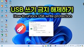 USB 쓰기 금지 해제하는 방법  디스크가 쓰기 금지되어 있습니다 [upl. by Singhal108]