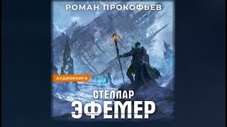 Стеллар Эфемер  Роман Прокофьев аудиокнига [upl. by Jaymee338]