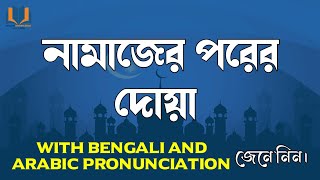 Namazer Porer Dua  নামাজের পরের দোয়া  Bangla  Shohid Knowledge Bangla [upl. by Danika204]