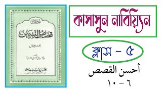 কাসাসুন নাবিয়্যিন । أحسن القصص [upl. by Ennayhc317]