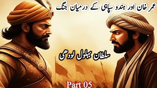 History of Sultan Bahlol Lodhi in Urdu part 05 Battle between Umer Khan and Hindu soliders [upl. by Hewett]