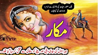 Makkaar مکار  Malik Safdar Hayat  Suspense amp Jurm O Saza Urdu Stories [upl. by Terr]