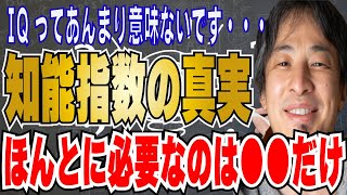 【ひろゆき】IQ・知能指数ってホントに意味あるの？？本当に大事なのは〇〇です！！【hiroyuki ひろゆき 切り抜き 性格 思考法 論破 】 [upl. by Zoubek186]