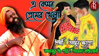 A Kamon Premer Khela  Bangla New Lokgeeti Gaan 2024  Arjun Khapa  Hit Baul Song  Ab Music [upl. by Kathleen]