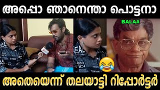 സീരിയസ്സായി ഒരു കാര്യം പറയുമ്പോൾ തമാശിക്കല്ലേ  Troll Video  Bala amp Reporter Troll  Ubaid Ibrahim [upl. by Iarahs]