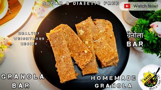 Homemade Granola Bar  How To Make Granola  Rasoi  ग्रेनोला  Sugar Free Bar  No Gas No Fire Bar [upl. by Nitnelav]