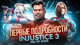 INJUSTICE 3  БЭТМЕН БУДУЩЕГО КРОССОВЕР С MARVEL И НОВЫЙ ГЕЙМПЛЕЙ ВСЕ ПОДРОБНОСТИ ИГРЫ [upl. by Hurst]