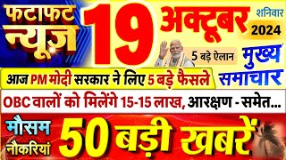 Today Breaking News  आज 19 अक्टूबर 2024 के मुख्य समाचार बड़ी खबरें PM Modi UP Bihar Delhi SBI [upl. by Lavina]