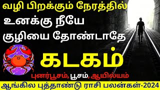 கடகம் NEW YEAR RASIPALAN2024  KADAGAM  KADAGARASI  KADAGAM 2023  ASTROLOGY  RASIPALAN [upl. by Nivlek]