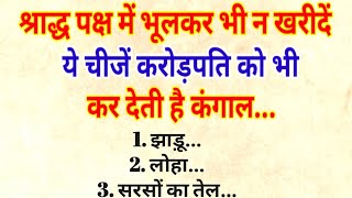 श्राद्ध पक्ष में न खरीदें ये चीजें करोड़पति को भी कर देती है कंगाल  Pitrapaksh kab se shuru hai [upl. by Ariaz930]