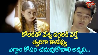 వేశ్య దగ్గరకెళితే త్వరగా కానివ్వు ఎగ్జాం కోసం చదువుకోవాలంది  Kamal Haasan Ultimate Scene TeluguOne [upl. by Alyam]