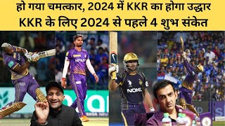 IPL 2024 से पहले हो गया चमत्कार KKR को मिले 4 शुभ संकेत तूफानी हो गई KKR Playing 11 Tyagi Sports [upl. by Halvaard578]