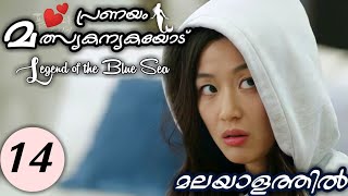 LEGEND OF THE BLUE SEA Episode 14  Malayalam Explanation  MyDrama [upl. by Judenberg]