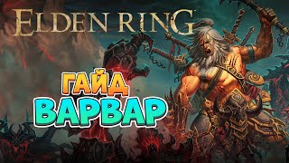 Elden Ring  Гайд Варвар Стартовый билд 4K 60FPS [upl. by Hidie]