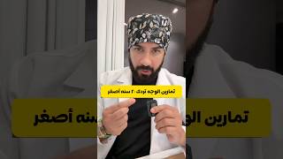 تمارين الوجه والفك تردك ٢٠ سنه اصغر شد وتنحيف هل مساج الوجه مضر ويسبب ترهل ؟ [upl. by Zerimar]