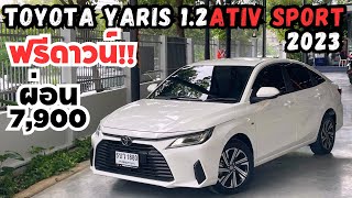 ฟรีดาวน์ New Yaris Ativ 12Sport 2023 สนใจโทร0816563625 เต้ toyota yaris newyaris [upl. by Ahserb216]