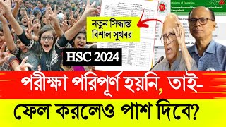 সুখবর HSC 2024 পরীক্ষা সঠিক নিয়মে হয়নি তাই ফেল করলেও পাশ দিবে নতুন সিদ্ধান্ত দিল শিক্ষাবোর্ড [upl. by Enajiram]