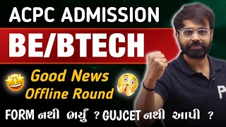 ENGINEERING ACPC ADMISSION 2024  GOOD NEWS FOR GOV COLLEGE OFFLINE ROUND  આ છેલ્લો ચાન્સ છે [upl. by Ijan843]