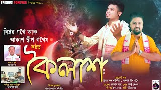 কৈলাশ  Kailash  tokari geet  mahadev song  assamease song devotional song  biplob gogoi [upl. by Grissel66]