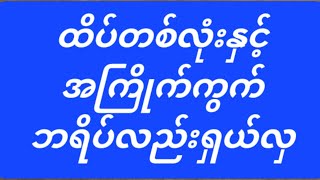 ဆရာသဲရဲ့ ထိပ်တစ်လုံးနှင့် အကြိုက်ကွက်🥉 [upl. by Ange735]