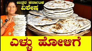 ಹಬ್ಬಕ್ಕೆ Perfect ಬೇಳೆ ಹೋಳಿಗೆ ಸುಲಭ ವಿಧಾನHolige Recipe In KannadaBele HoligeUttara Karnataka Recipe [upl. by Notsyrb]