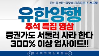 유한양행 주가전망 NCCN등재 400 가는게 정상 wclc 폐암학회 비만치료제 FEAT 오스코텍 유한양행고점 유한양행하락 [upl. by Kristan]