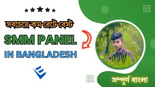 TOP SMM SERVICE PROVIDER BANGLADESH  বাংলাদেশে সবচেয়ে SMM ভালো সার্ভিস PROVIDER IN BANGLADESH [upl. by Burl]