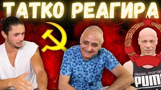 Татко ми за комунизма и Киро Брейка  ОТКРОВЕНО [upl. by Sommer]