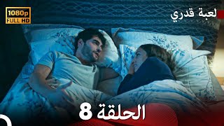 لعبة قدري الحلقة 8 Arabic Dubbed [upl. by Codie]