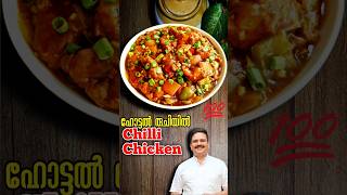 ഹോട്ടൽ രുചിയിൽ ചില്ലി ചിക്കൻ  Restaurant Style Chili Chicken  Chili Chicken Recipe Malayalam food [upl. by Aihsekram]