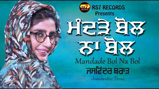 ਮੰਦੜੇ ਬੋਲ ਨਾ ਬੋਲ  Mandrai Bol Na Bol  JASWINDER BRAR  New Song Jaswinder Brar [upl. by Marja359]