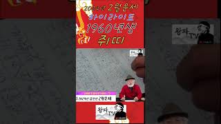 1960년생 2월운세 쥐띠운세 이달의운세 갑진년운세 무료타로 shorts [upl. by Ettenor]