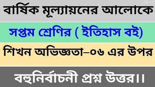 Class 7 itihaas book shikhon oviggota 6 MCQ question answer।। Annual exam 2024 curriculum suggestion [upl. by Akehsar]