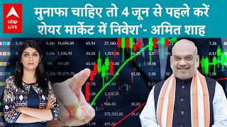 Stock Market News Update 4 जून से पहले निवेश करने से होगा बड़ा मुनाफा Amit Shah ने कही बड़ी बात [upl. by Alwyn289]