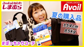 【85kg嫁の夏対策🌴】しまむらampアベイル大きいサイズ購入品紹介！アラフォーぽっちゃりが涼しく暮らす準備により、物欲モンスターになってますᴡ [upl. by Itoyj305]