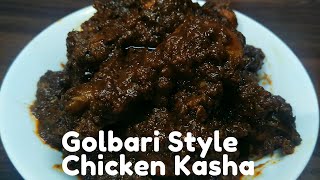 Golbari Style Chicken Kasha  গোলবাড়ি স্টাইল কষা মাংস  Chicken Kosha Recipe Spicy Chicken Kasha [upl. by Haleemak]