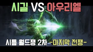 프라시아전기 시길 VS 아우리엘 2차 시틈 월드쟁 마지막전투 [upl. by Godding]