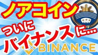 仮想通貨ノアコイン最新情報ついに取引所バイナンス上場NOAHバイナンスinfoで1位に価格爆上げでリップルネムと並ぶこともありえる泉忠司詐欺確定ではなかった6月7月最前線暗号通貨ニュース [upl. by Duwalt]