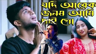 যদি আরেক জনম পাই গো  Jodi Arek Jonom Paigo  Belal Khan  Bangla New Song  Video 2024 Atik [upl. by Beaston]