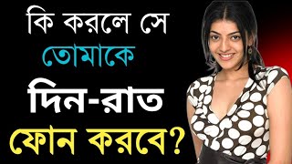 3 টিপস মানো সে দিন রাত ফোন করবে । se din rat phone korbe [upl. by Aerdnaid]