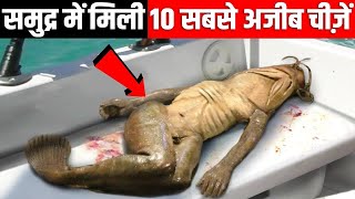 समुद्र में मिली 10 सबसे अजीब चीज़ें  Unexplained Things Found In Ocean [upl. by Ellekcim]