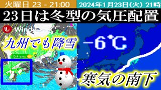 1月23日と24日ごろは西日本エリアの九州地方でも広範囲に降雪の予報 [upl. by Ssenav370]