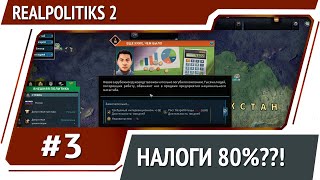 Выход из экономического кризиса  Realpolitiks 2 прохождение 3 [upl. by Ttsepmet]