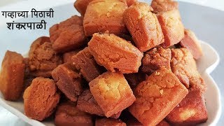 गव्हाच्या पिठाची खुसखुशीत शंकरपाळी  Shakkar Para  Wheat Shankarpali  MadhurasRecipe  Ep  466 [upl. by Peskoff]