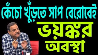 স্বাস্থ্য ভবনেই ফাইল বন্দী আছে quotসাপগুলোquot । নবান্ন তাই ভয়ে রয়েছে । [upl. by Eiddal432]