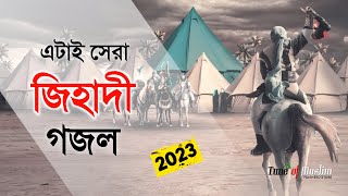 এটাই সেরা জিহাদী গজল ২০২৩  Kalarab New Ghazal  Islamic Song  Bangla Gojol 2023  Jihadi Gojol [upl. by Nahtaj733]