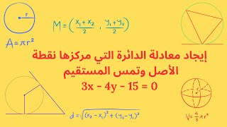 تعلم كيفية إيجاد معادلة الدائرة في حالتين احدهما تمس خط مستقيم L والاخرى تمر بالنقطة p [upl. by Ailedua]