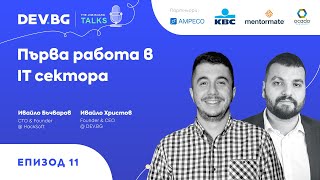 Еп 11 — Първа работа в IT сектора  гост Ивайло Бъчваров [upl. by Fabrianne]