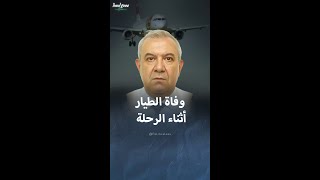 البروتوكول المتبع عند وفاة الطيار أثناء رحلة الطيران [upl. by Caspar]